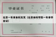 北京一年拿本科文凭（北京本科学历一年拿毕业证）