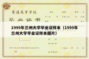 1999年兰州大学毕业证样本（1999年兰州大学毕业证样本图片）