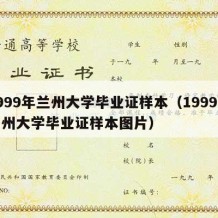 1999年兰州大学毕业证样本（1999年兰州大学毕业证样本图片）