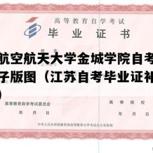 南京航空航天大学金城学院自考毕业证电子版图（江苏自考毕业证补办多少钱）