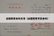 远程教育本科文凭（远程教育学历本科）