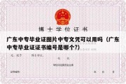 广东中专毕业证图片中专文凭可以用吗（广东中专毕业证证书编号是哪个?）