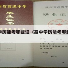 高中学历能考哪些证（高中学历能考哪些证书）