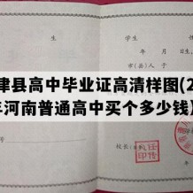 延津县高中毕业证高清样图(2013年河南普通高中买个多少钱）