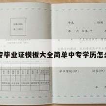 中专毕业证模板大全简单中专学历怎么写