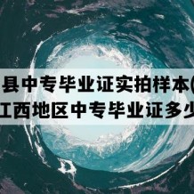 万年县中专毕业证实拍样本(2005年江西地区中专毕业证多少钱）