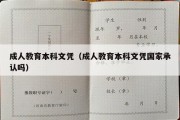 成人教育本科文凭（成人教育本科文凭国家承认吗）