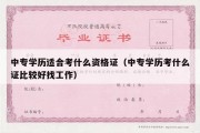 中专学历适合考什么资格证（中专学历考什么证比较好找工作）