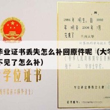 大学毕业证书丢失怎么补回原件呢（大学毕业证书不见了怎么补）