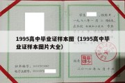 1995高中毕业证样本图（1995高中毕业证样本图片大全）