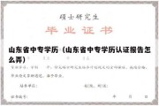 山东省中专学历（山东省中专学历认证报告怎么弄）