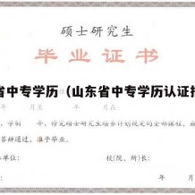 山东省中专学历（山东省中专学历认证报告怎么弄）