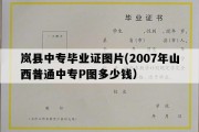 岚县中专毕业证图片(2007年山西普通中专P图多少钱）