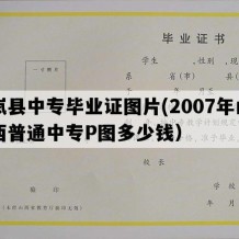 岚县中专毕业证图片(2007年山西普通中专P图多少钱）