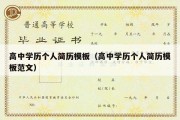 高中学历个人简历模板（高中学历个人简历模板范文）