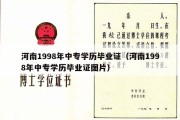 河南1998年中专学历毕业证（河南1998年中专学历毕业证图片）