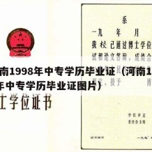 河南1998年中专学历毕业证（河南1998年中专学历毕业证图片）