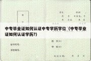 中专毕业证如何认证中专学历学位（中专毕业证如何认证学历?）