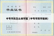 中专学历怎么填学籍（中专学历学籍表）