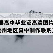 瓮安县高中毕业证高清图片(2023年贵州地区高中制作联系方式）