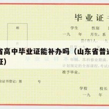 山东省高中毕业证能补办吗（山东省普通高中毕业证）