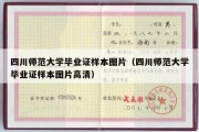 四川师范大学毕业证样本图片（四川师范大学毕业证样本图片高清）