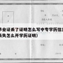 中专毕业证丢了证明怎么写中专学历信息（中专证丢失怎么开学历证明）