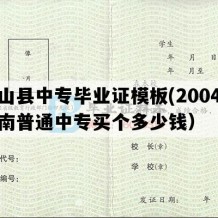 砚山县中专毕业证模板(2004年云南普通中专买个多少钱）