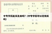 中专学历能买出来吗?（中专学历可以花钱买吗）