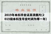 2019年本科毕业证高清图片(2019级本科生毕业时间为哪一年)