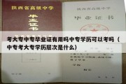 考大专中专毕业证有用吗中专学历可以考吗（中专考大专学历层次是什么）