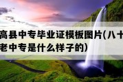 上高县中专毕业证模板图片(八十年代老中专是什么样子的）