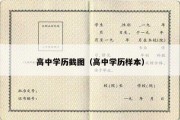 高中学历截图（高中学历样本）