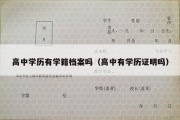 高中学历有学籍档案吗（高中有学历证明吗）