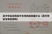 高中毕业证和高中文凭的区别是什么（高中毕业证有区别吗）