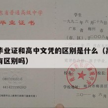 高中毕业证和高中文凭的区别是什么（高中毕业证有区别吗）