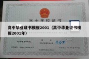 高中毕业证书模板2001（高中毕业证书模板2001年）