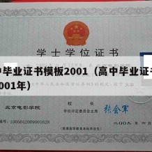 高中毕业证书模板2001（高中毕业证书模板2001年）