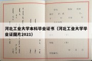 河北工业大学本科毕业证书（河北工业大学毕业证图片2021）