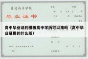 高中毕业证的模板高中学历可以用吗（高中毕业证用的什么纸）