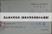 怎么拿大专文凭（想拿大专文凭有什么渠道）