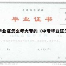 中专毕业证怎么考大专的（中专毕业证怎么考大学）