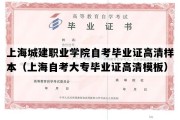 上海城建职业学院自考毕业证高清样本（上海自考大专毕业证高清模板）