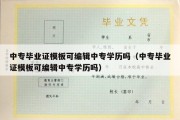 中专毕业证模板可编辑中专学历吗（中专毕业证模板可编辑中专学历吗）