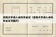 渤海大学成人本科毕业证（渤海大学成人本科毕业证书图片）