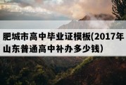 肥城市高中毕业证模板(2017年山东普通高中补办多少钱）