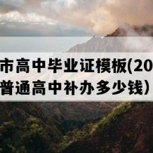 肥城市高中毕业证模板(2017年山东普通高中补办多少钱）