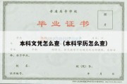 本科文凭怎么查（本科学历怎么查）