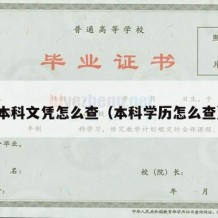 本科文凭怎么查（本科学历怎么查）