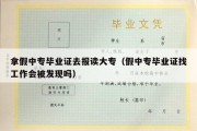 拿假中专毕业证去报读大专（假中专毕业证找工作会被发现吗）